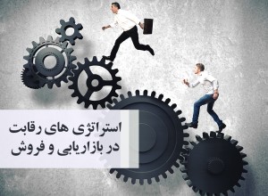 کارگاه استراتژی های رقابت در بازاریابی و فروش